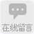 在线留言